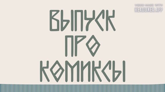 Выпуск про комиксы смотреть онлайн