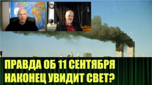 Дмитрий Халезов выпустил новый фильм, раскрывающий правду об 11 сентября