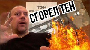 Сгорел Тен для самогонного аппарата за 1 месяц @ydimonsamogon