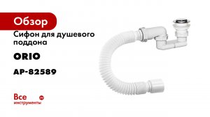 Сифон для душевого поддона ORIO 1 1/2x40, плоский, клик-клак пластик, с гибкой трубой 40-50 АР-82589