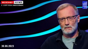 Железная логика с Сергеем Михеевым / Эфир 30.06.2023 