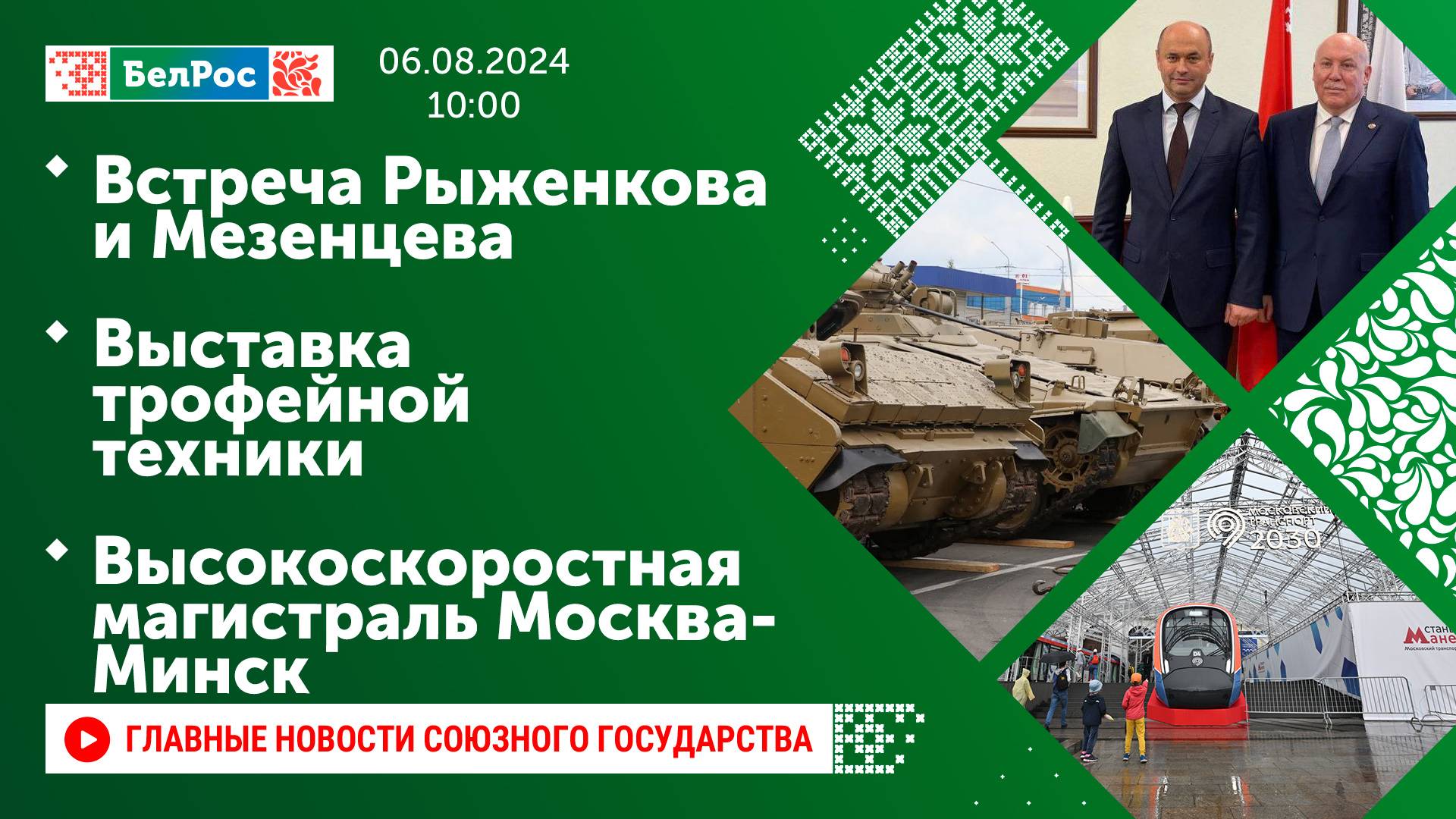 Встреча Рыженкова и Мезенцева /Выставка трофейной техники /Высокоскоростная магистраль Москва-Минск