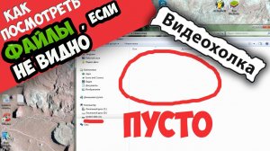 Как посмотреть файлы на флешке, если их не видно