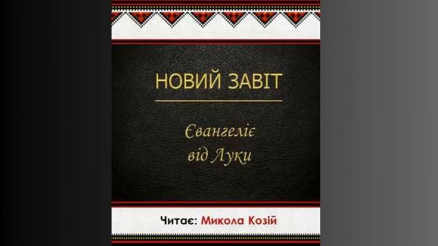 Євангеліє від Луки, глава 4. Переклад українською Святійшого Патріарха Філарета смотреть онлайн