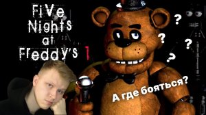 Five Nights at Freddys  ► А ПОЧЕМУ ТАК НЕ СТРАШНО, прохождение #1