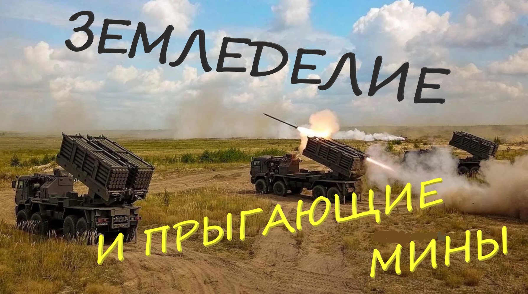 Главное оружие XXI века: система дистанционного минирования «Земледелие» массово поступает в войска