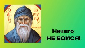 🔻 ПОРФИРИЙ КАВСОКАЛИВИТ. Душевные и нервные Болезни. Страх. Ничего не бойся!