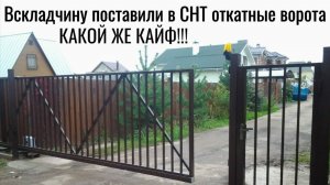 На въезде в СНТ вскладчину поставили ОТКАТНЫЕ ВОРОТА