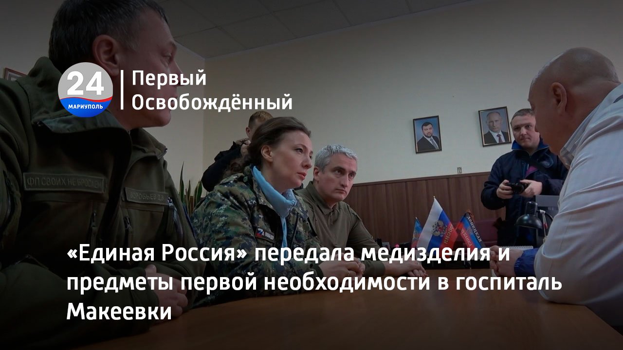 «Единая Россия» передала медизделия и предметы первой необходимости в госпиталь Макеевки