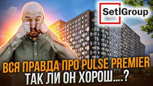 Вся правда про Pulse Premier от Setl Group. Отделка и ЖК. Так ли он хорош?