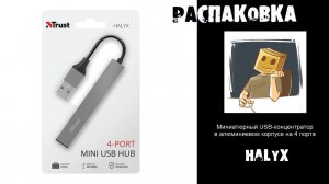 Распаковка компактного USB HUB на 4 порта Trust Halyx Aluminium 4 Port Mini