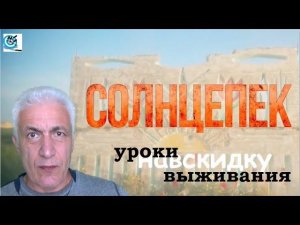 Павел Дартс. Солнцепёк. О выживании во время драпа