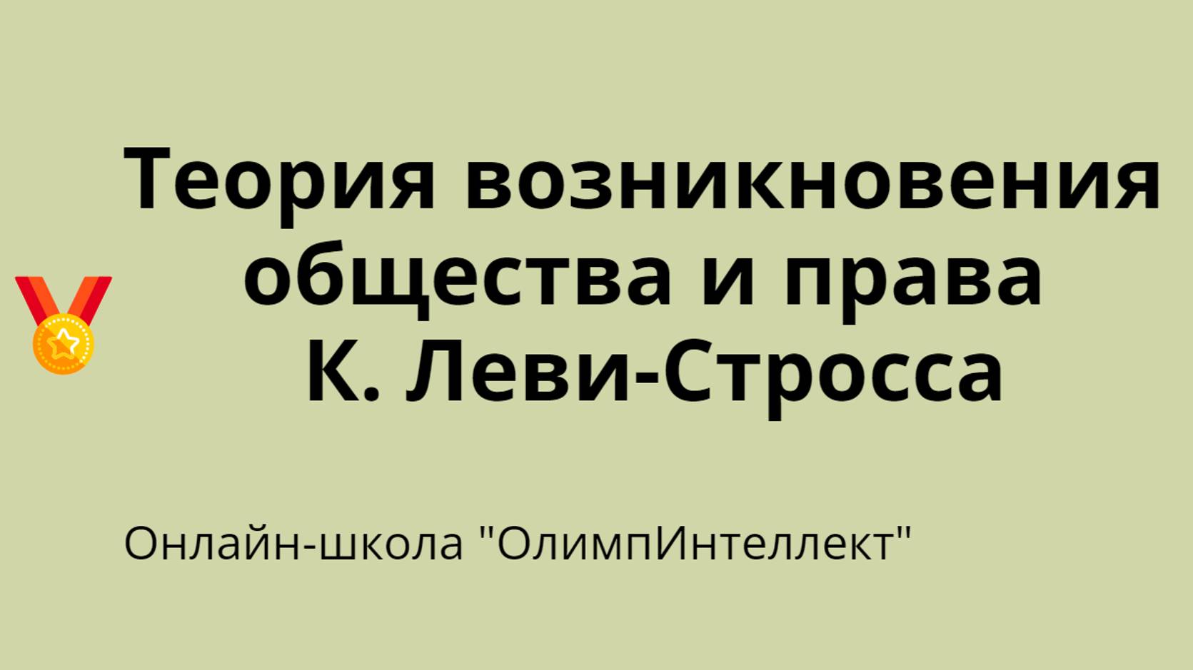 Теория возникновения общества и права К. Леви-Стросса