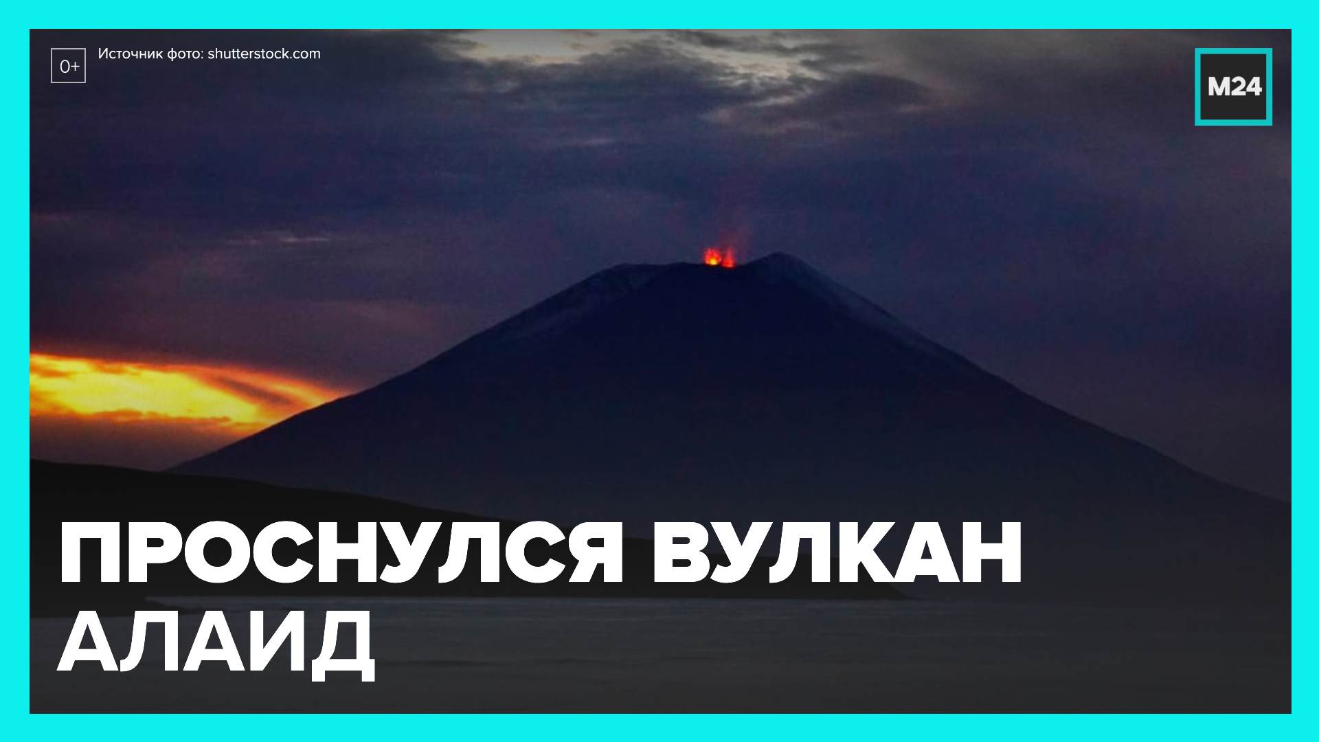 На Курилах проснулся гигантский вулкан Алаид - Москва 24
