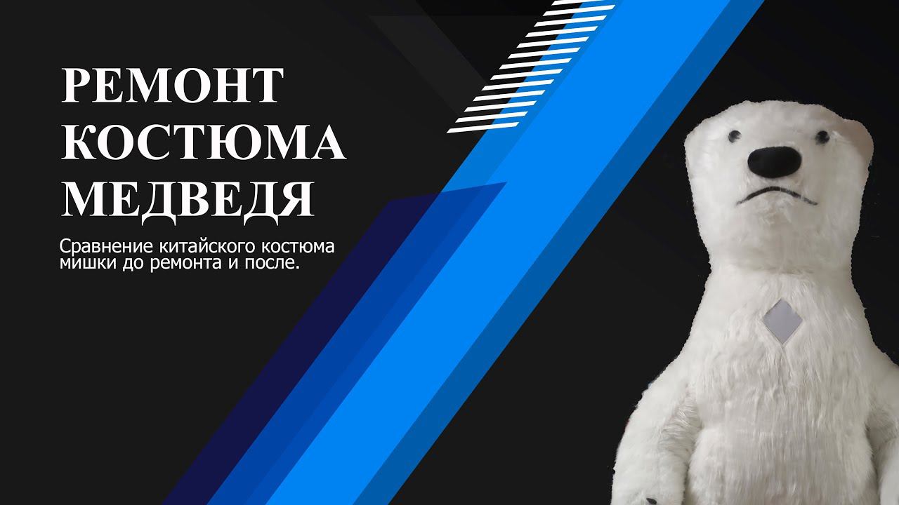 Ремонт китайского надувного костюма мишки #белыймишка #воронеж #ростовоймедведь #аэрокостюм