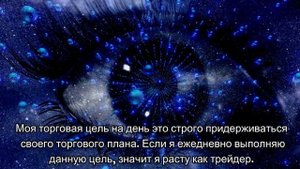 Аффирмация для трейдера #1. Моя цель на день (Психология трейдинга, мышление трейдера, трейдинг)