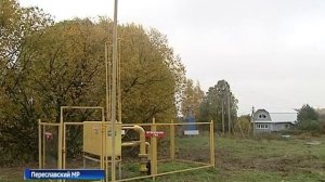 Газ пришел в село Веськово Переславского района