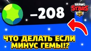 Что делать если в бравл старсе минус гемы