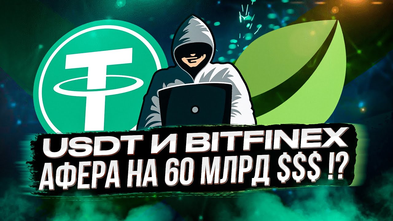 USDT И BITFINEX - АФЕРА НА 60 МЛРД $$$ !?