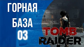 Горная база ⏺ #03 ПрохождениеTomb Raider 2013