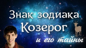 Знак зодиака Козерог и его тайны + планеты в Козероге