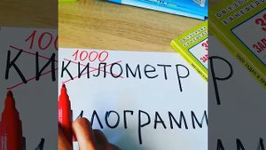 Как запомнить, сколько в километре метров, а в килограмме —граммов.