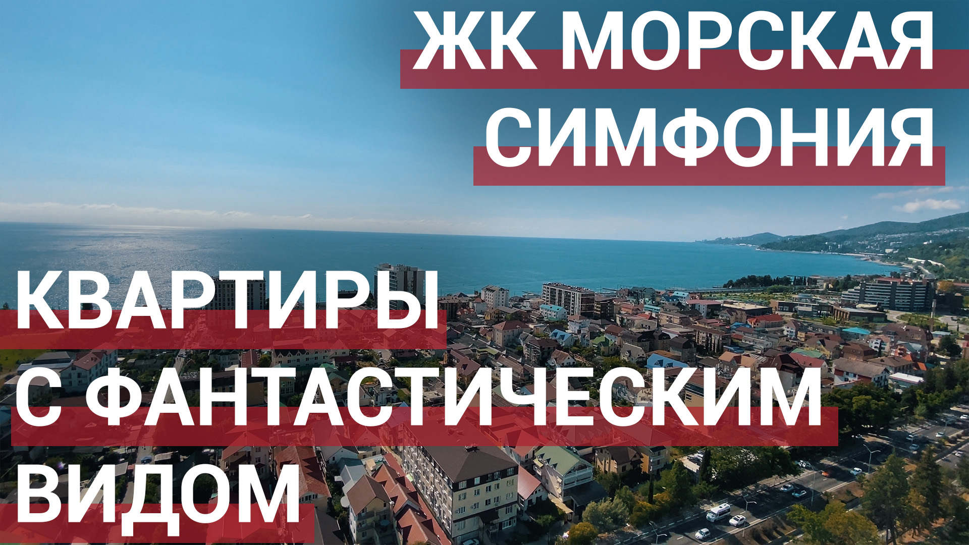 ? Купить квартиру в Сочи. ЖК Морская Симфония 2. Недвижимость в Сочи.