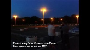 Клубные встречи Mercedes-Benz у МГУ