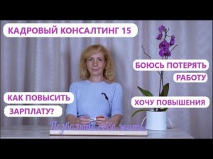 Кадровый консалтинг. Встреча 15.