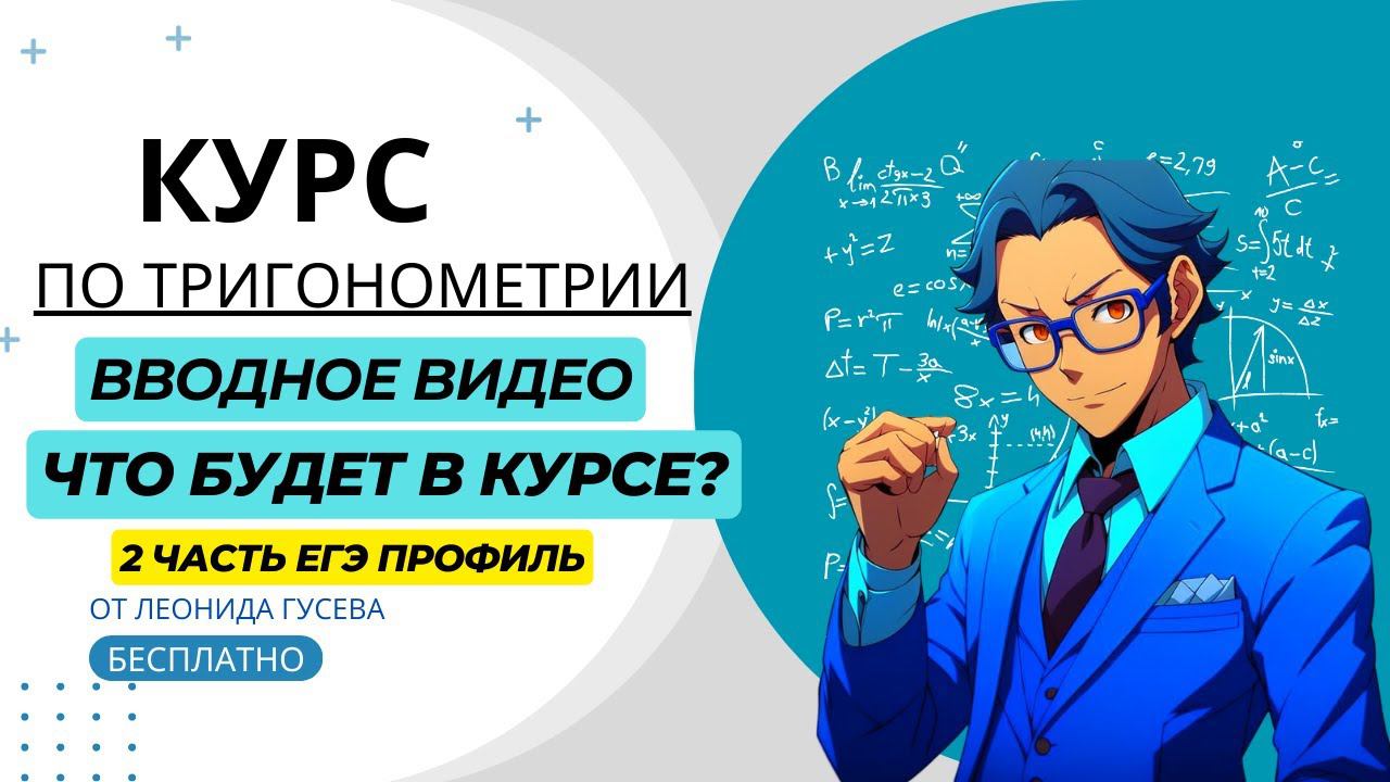 13 задание ЕГЭ 2024 профиль. Тригонометрия с нуля. Вводное видео. смотреть онлайн