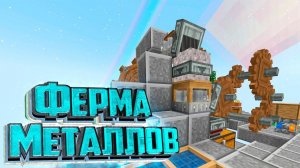 Авто ФЕРМА Металлов - Sky Revolution с CREATE #2