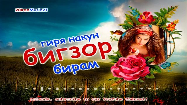 Гиря накун бигзор бирам... БЕХТАРИН СУРУДХОИ ЭРОНИ 2022