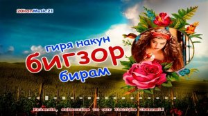 Гиря накун бигзор бирам... БЕХТАРИН СУРУДХОИ ЭРОНИ 2022
