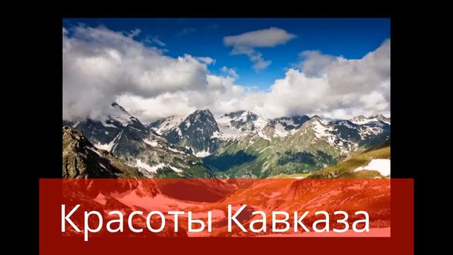 Красоты Кавказа