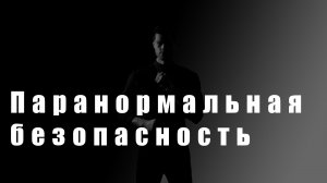 Фэнтези-история "Паранормальная безопасность"