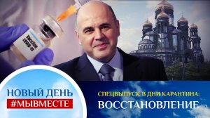 НОВЫЙ ДЕНЬ #МЫВМЕСТЕ. СПЕЦВЫПУСК В ДНИ КАРАНТИНА. ВОССТАНОВЛЕНИЕ