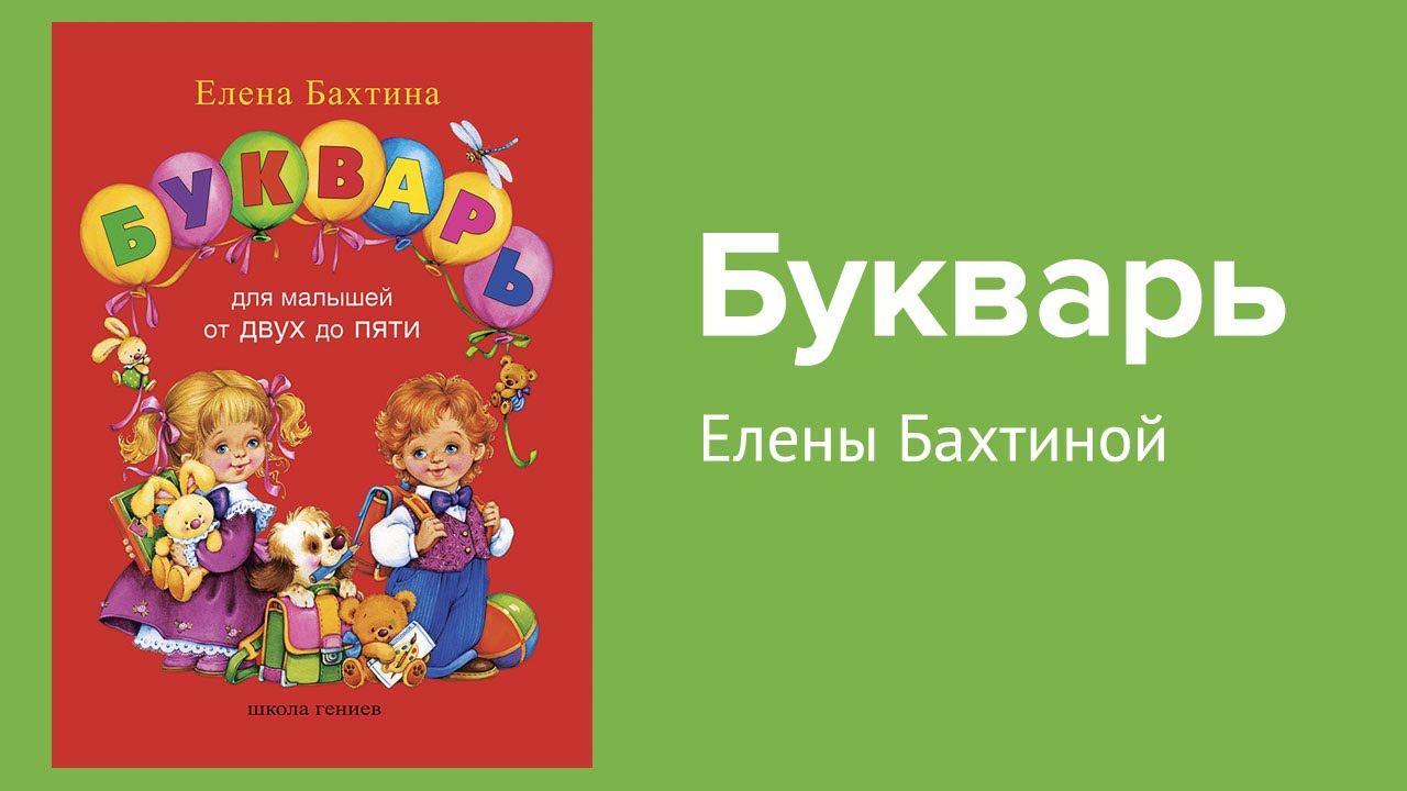 Букварь для малышей от 2 до 5 лет Елены Бахтиной