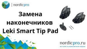 Замена резиновых наконечников Leki Smart Tip Pad