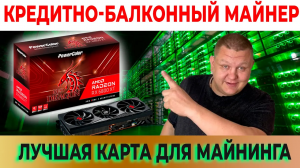 Лучшая карта для майнинга к концу 2024 RX 6800XT |  Идеальная карта для майнинга в 2024 году #48