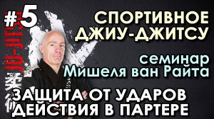 Спортивное Джиу-Джитсу – 5: семинар Мишеля Ван Райта.