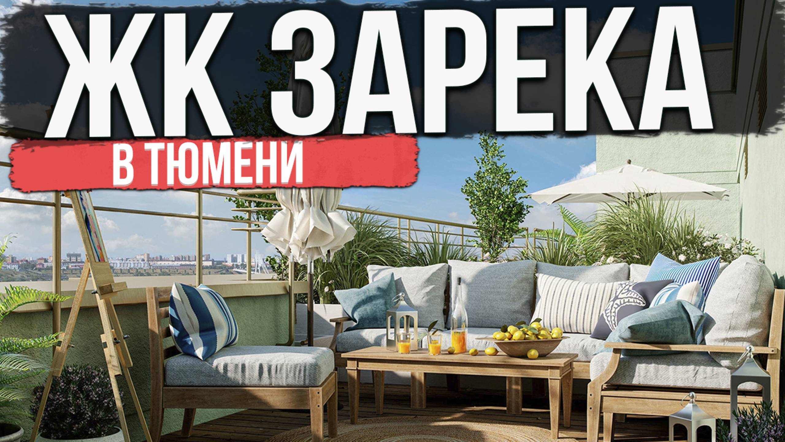 ЖК ЗАРЕКА в Тюмени | Новостройки и ЖК Тюмени