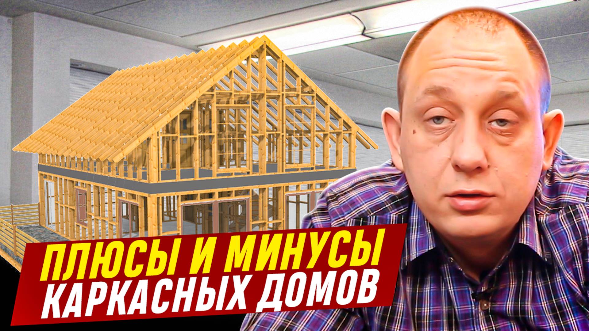 Плюсы и минусы каркасных домов / Модульдом54