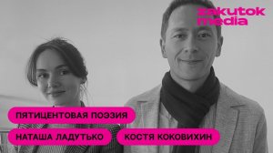Наташа Ладутько и Костя Коковихин