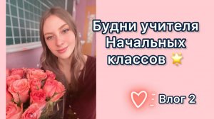 Будни учителя начальных классов ???