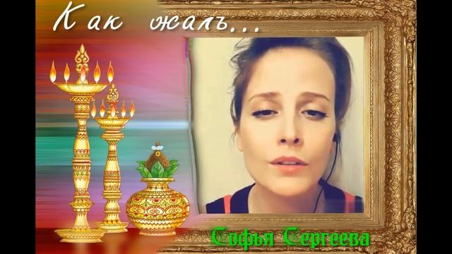 Софья Сергеева. Как жаль...