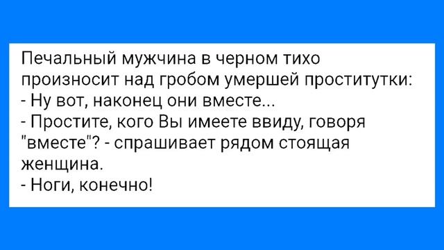 Мужик с Маленьким и Ноги Блудницы!!! Смешная Подборка Анекдотов!!! смотреть онлайн