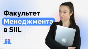 Факультет менеджмента в SIIL