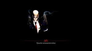 HITMAN CODENAME 47: ПРОХОЖДЕНИЕ: МИССИЯ #1 [ ТРИАДЫ НАЧИНАЮТ ВОЙНУ ]