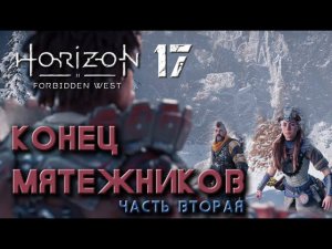 Horizon Forbidden West - Конец мятежников. Финал