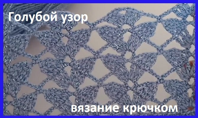 ГОЛУБОЙ вертикальный узор , вязание крючком , раппорт узора всего 2 рядочка ,